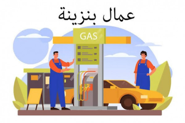 عمال بنزينة