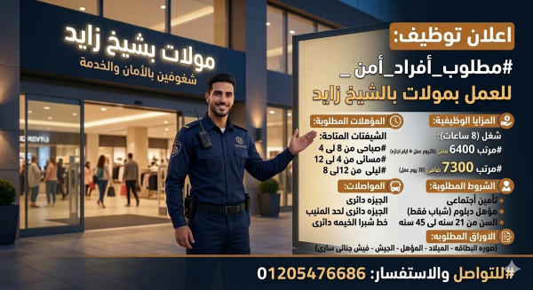 مطلوب أفراد امن للعمل بمولات الشيخ زايد