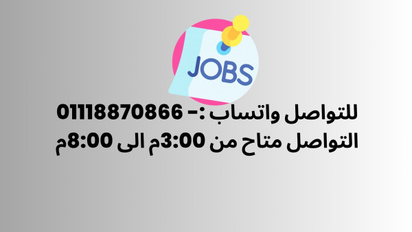 فرصة عمل في العاشر من رمضان