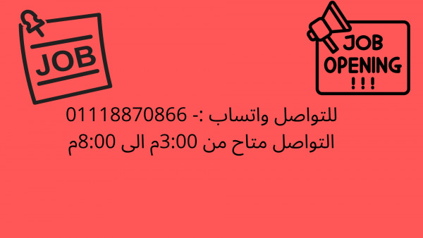 فرصة عمل للشباب