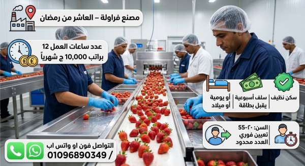 عمال انتاج بمصنع فروالة