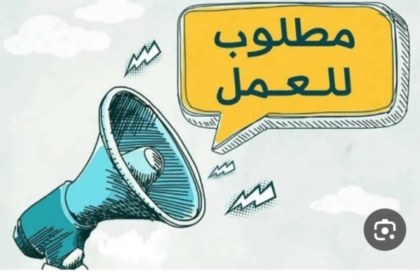 وظائف شاغره