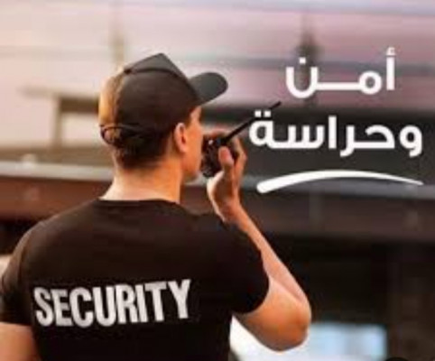 مطلوب أفراد أمن حراسة