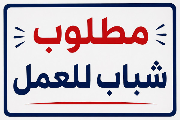 مطلوب عمال انتاج لمصنع خيوط بالعبور