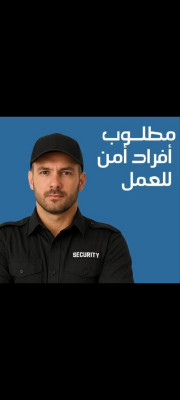 مطلوب أفراد أمن