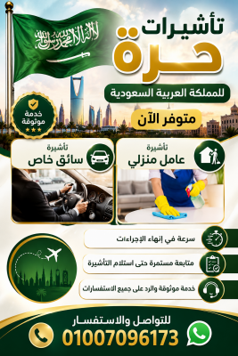تأشيرات حرة للمملكة العربية السعودية