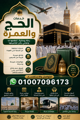 رحلة إيمانية تبدأ معنا حج وعمرة بكل راحة واطمئنان