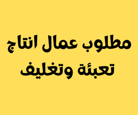 عمال انتاج