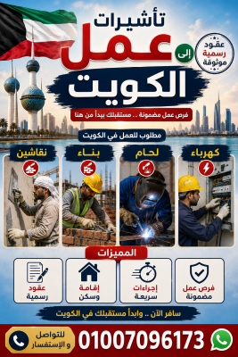 تأشيرات عمل إلى الكويت