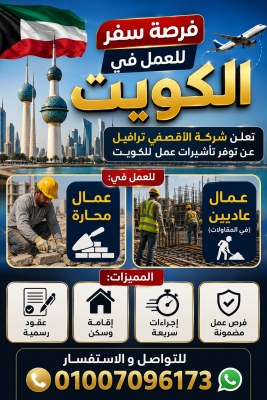 فرصة سفر للعمل في الكويت