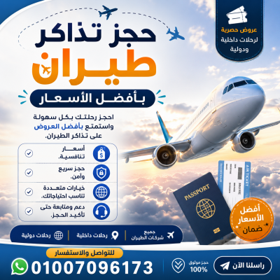 حجز تذاكر طيران بأفضل الأسعار