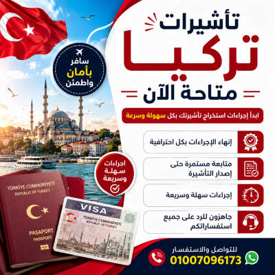 تأشيرات تركيا متاحة الآن