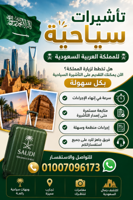تأشيرات سياحية للمملكة العربية السعودية
