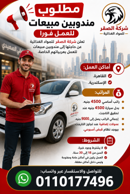 مطلوب مندوبين مبيعات للعمل فورًا