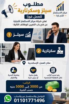 مطلوب سيلز وسكرتارية للعمل فورًا