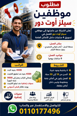 مطلوب موظفين سيلز أوت دور