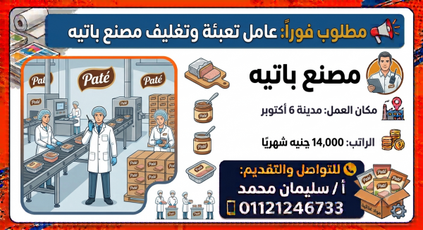 مطلوب عامل تعبئة وتغليف – مصنع باتيه