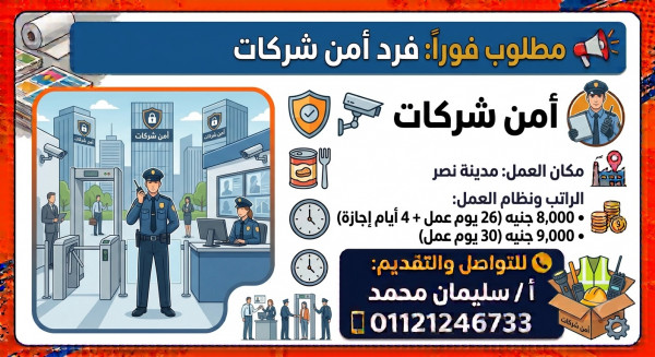 مطلوب فرد أمن – شركات