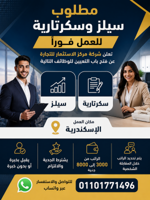 مطلوب سيلز وسكرتارية للعمل فورًا