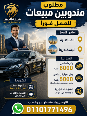 مطلوب مندوبين مبيعات للعمل فورًا