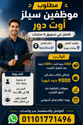 مطلوب موظفين سيلز أوت دور