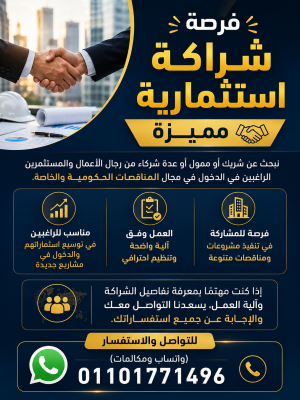 فرصة شراكة استثمارية مميزة