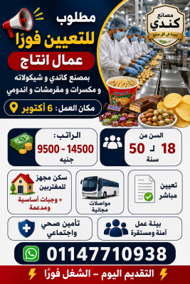 يعلن مصنع كاندي وشيكولاتة ومكسرات ومقرمشات وإندومي بمدينة 6 أكتوبر عن فتح باب التعيين