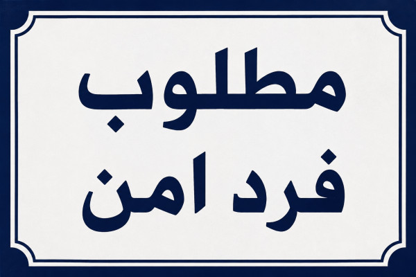 مطلوب فرد امن ف مول تجاري ف الشيخ زايد