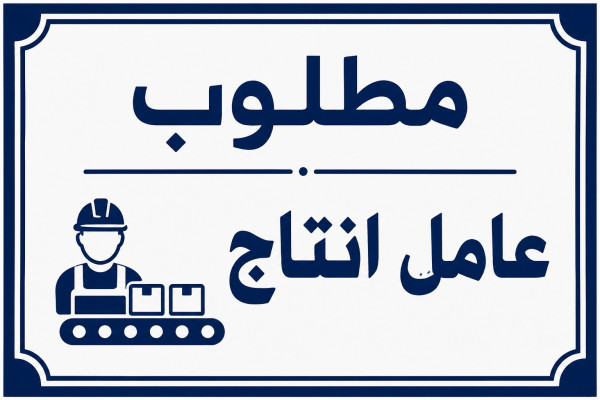 مطلوب عامل انتاج