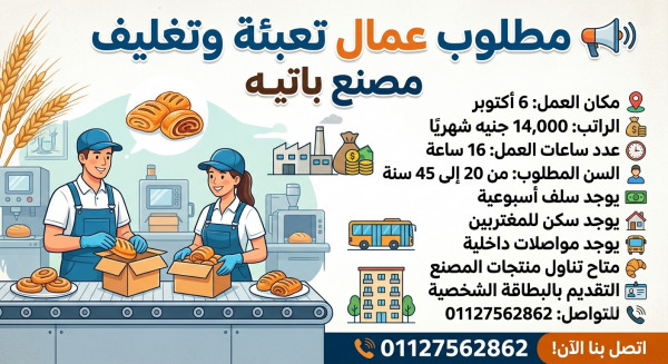 مطلوب عمال انتاج تعبئه وتغليف مصنع باتيه 6 اكتوبر