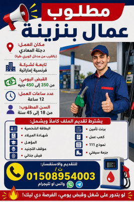 عمال بنزينه