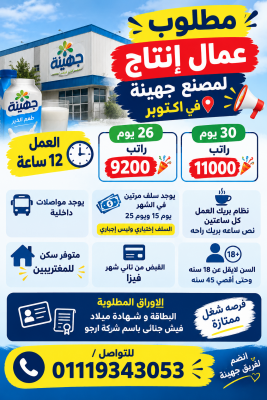 مطلوب عامل انتاج لمصنع جهينة في اكتوبر