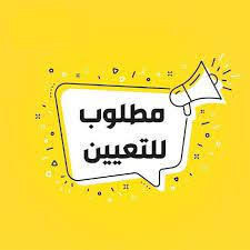 مطلوب افراد امن