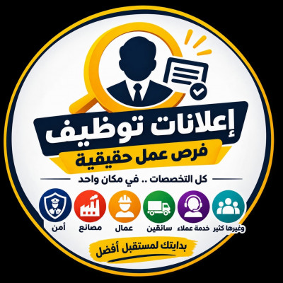 عاجل فرص عمل حقيقية