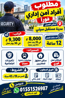 مطلوب افراد امن إداري فوراً