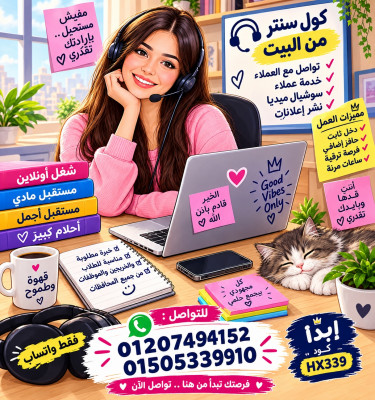 كول سنتر وسوشيال ميديا من البيت