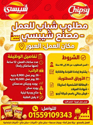 مصنع شبيسي العبور