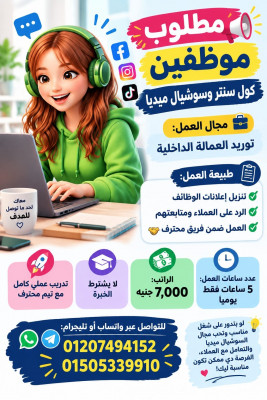 كول سنتر وسوشيل ميديا من البيت