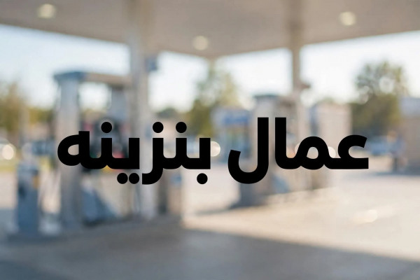 مطلوب عمال بنزينه في المعادي