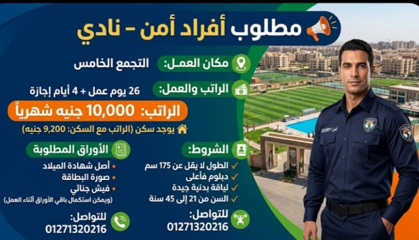 مطلوب فرد امن نادي في التجمع الخامس