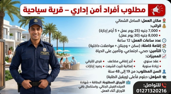 مطلوب فرد امن اداري في قرية سياحية في الساحل الشمالي